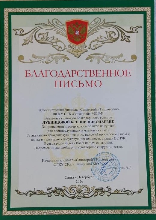 Благодарственное письмо от Санатория Тарховский МО РФ — Ксения Лубинцова