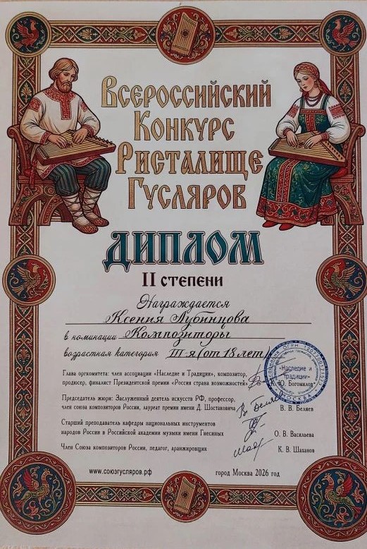Диплом II степени Всероссийского конкурса Ристалище Гусляров — Ксения Лубинцова